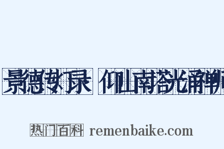 景德传灯录·仰山南塔光涌禅师是什么意思的图片